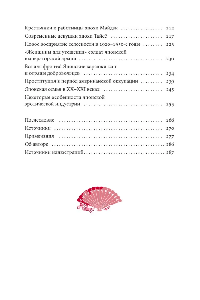 Интимная Япония. Ночные свидания, веселые кварталы и культура подглядывания